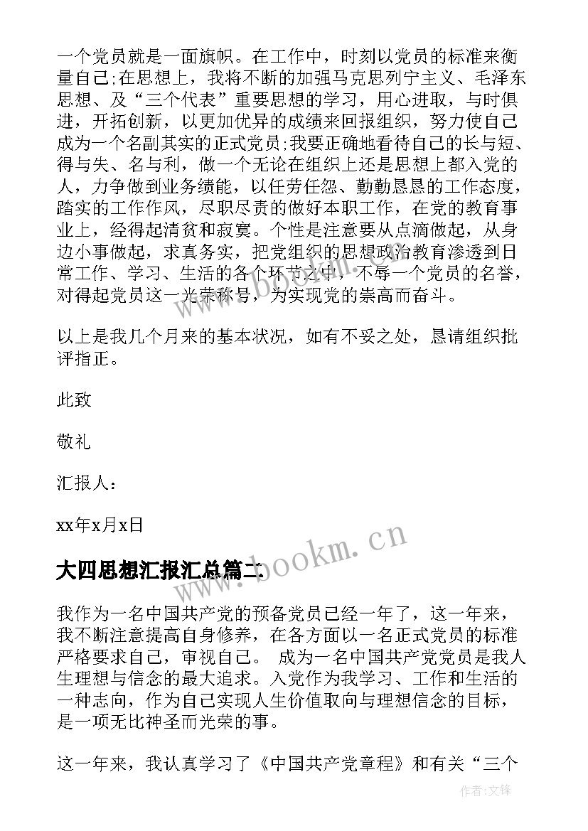 最新大四思想汇报(通用6篇)