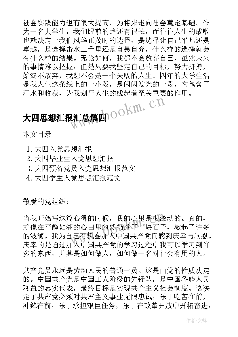 最新大四思想汇报(通用6篇)