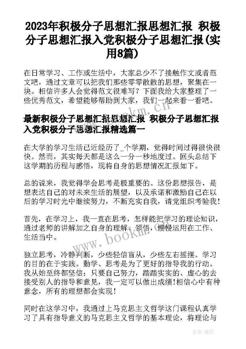 2023年积极分子思想汇报思想汇报 积极分子思想汇报入党积极分子思想汇报(实用8篇)