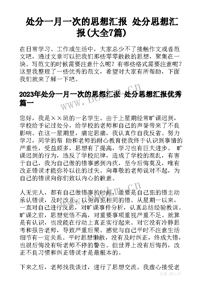 处分一月一次的思想汇报 处分思想汇报(大全7篇)