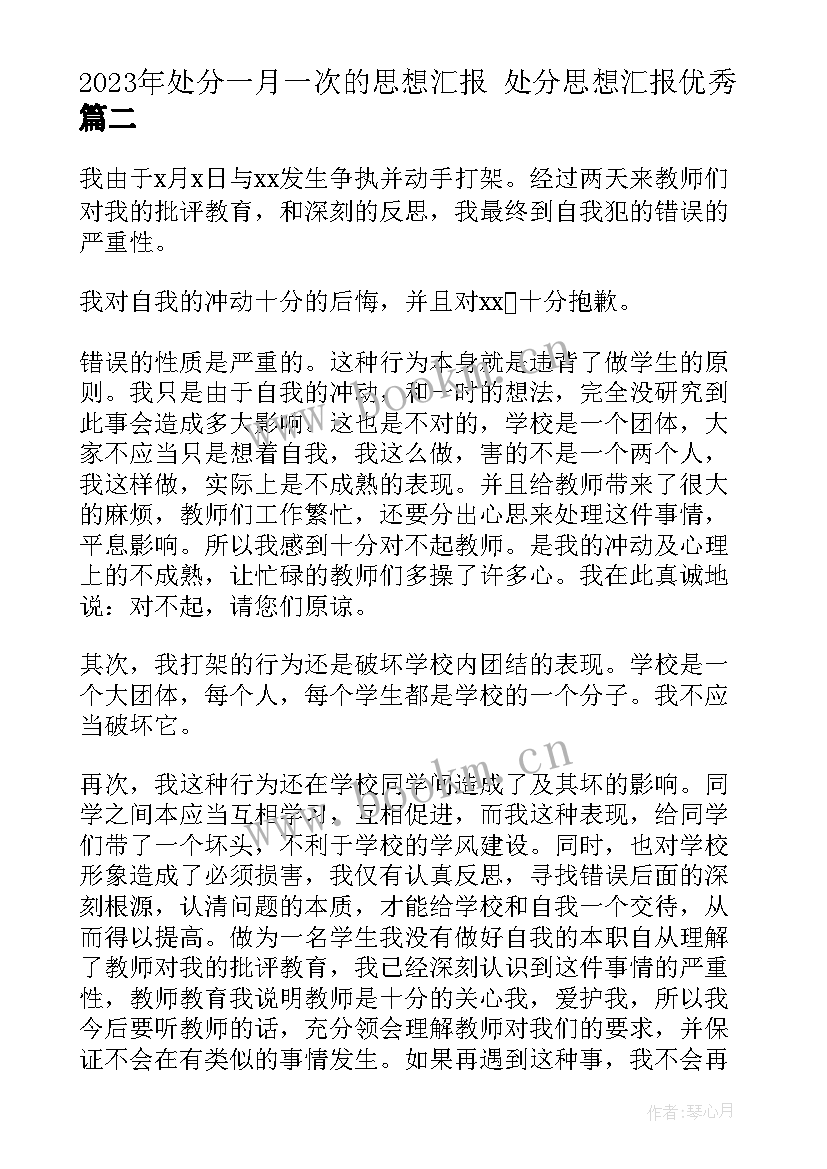 处分一月一次的思想汇报 处分思想汇报(大全7篇)