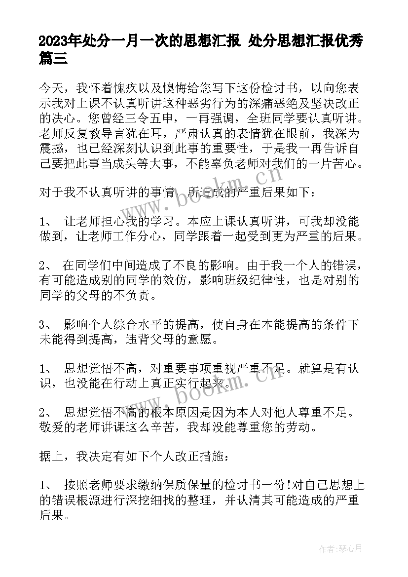 处分一月一次的思想汇报 处分思想汇报(大全7篇)