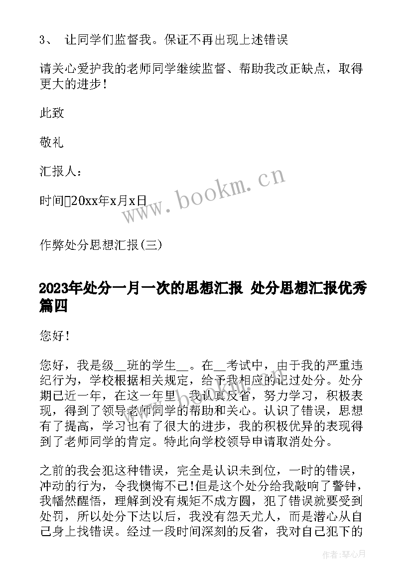 处分一月一次的思想汇报 处分思想汇报(大全7篇)