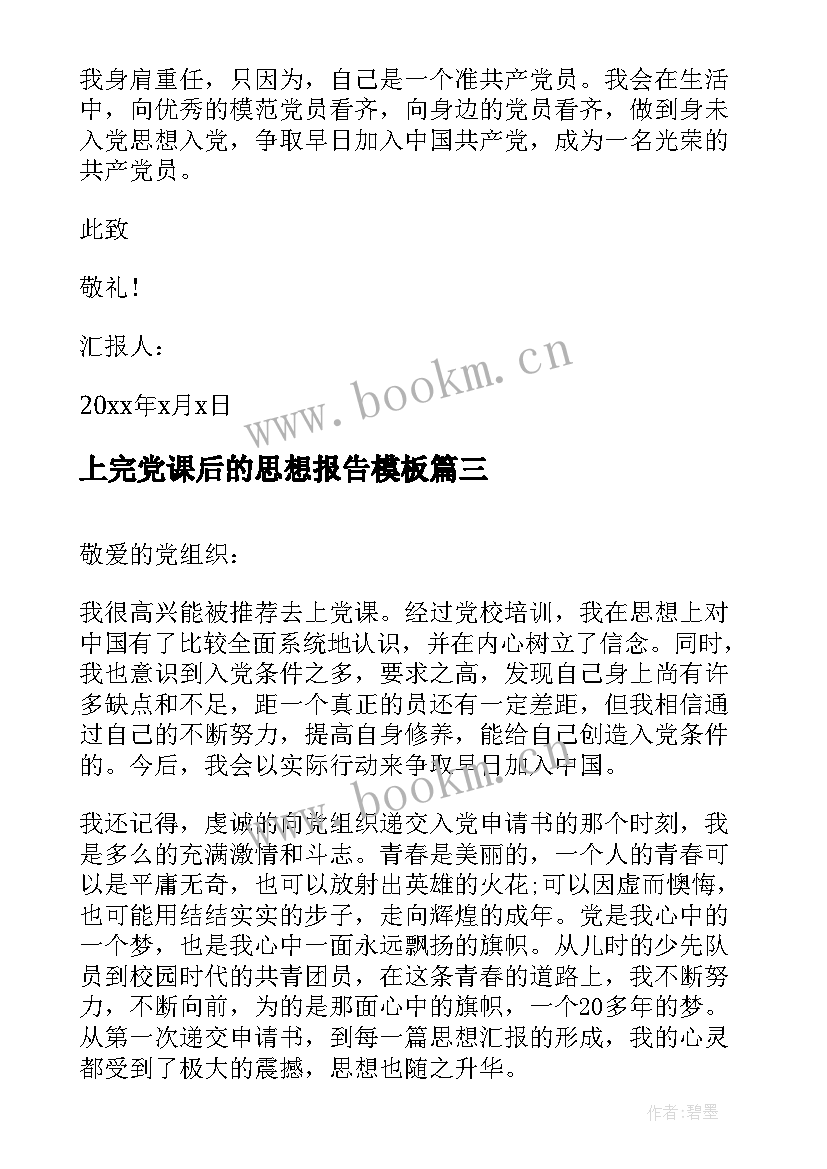 2023年上完党课后的思想报告(通用6篇)