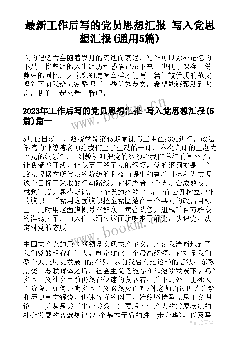 最新工作后写的党员思想汇报 写入党思想汇报(通用5篇)