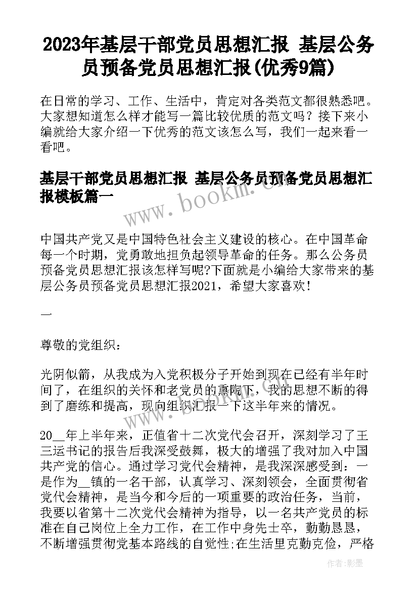 2023年基层干部党员思想汇报 基层公务员预备党员思想汇报(优秀9篇)