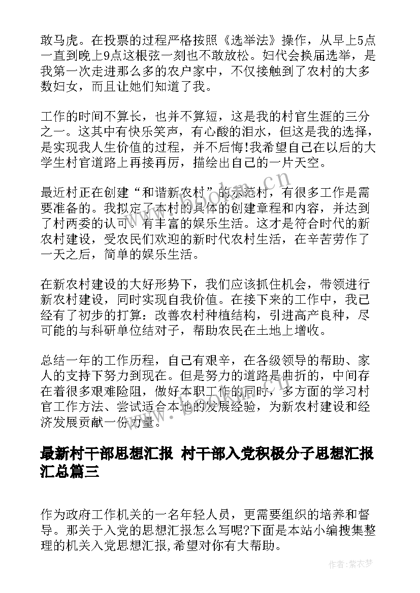 村干部思想汇报 村干部入党积极分子思想汇报(精选9篇)