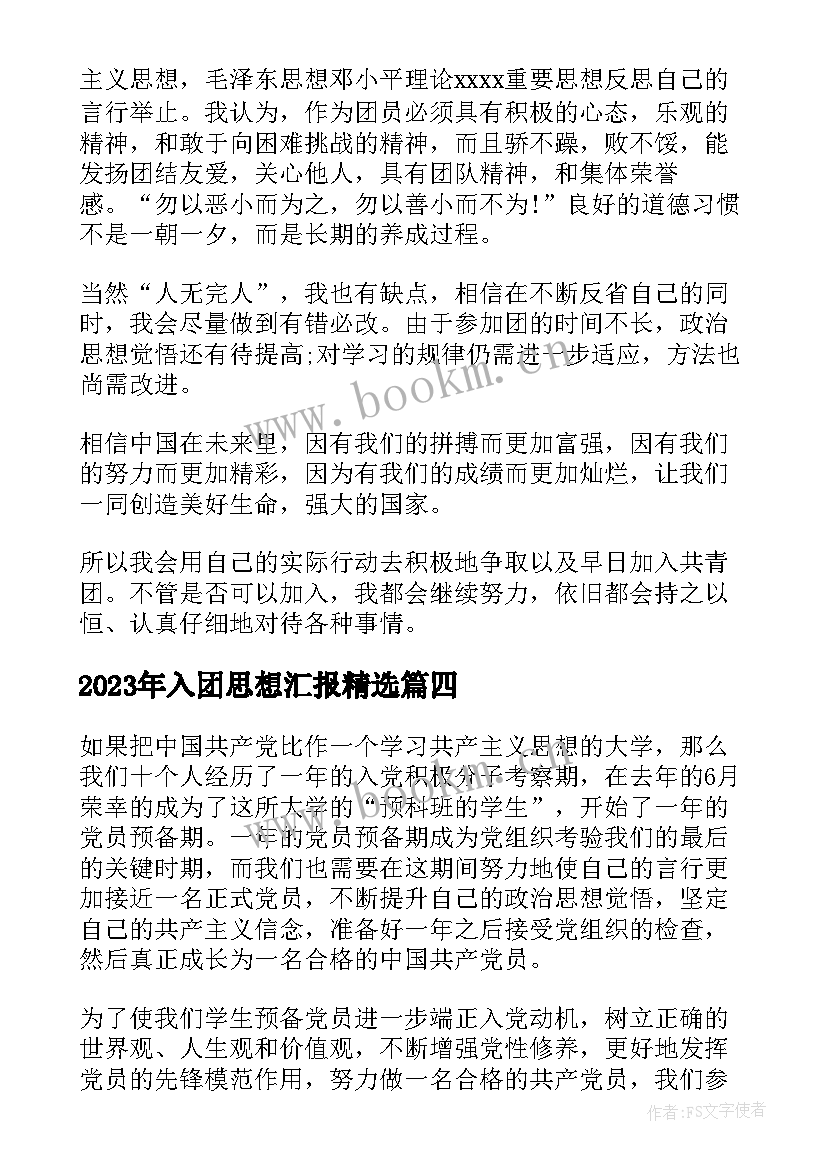 入团思想汇报(汇总6篇)