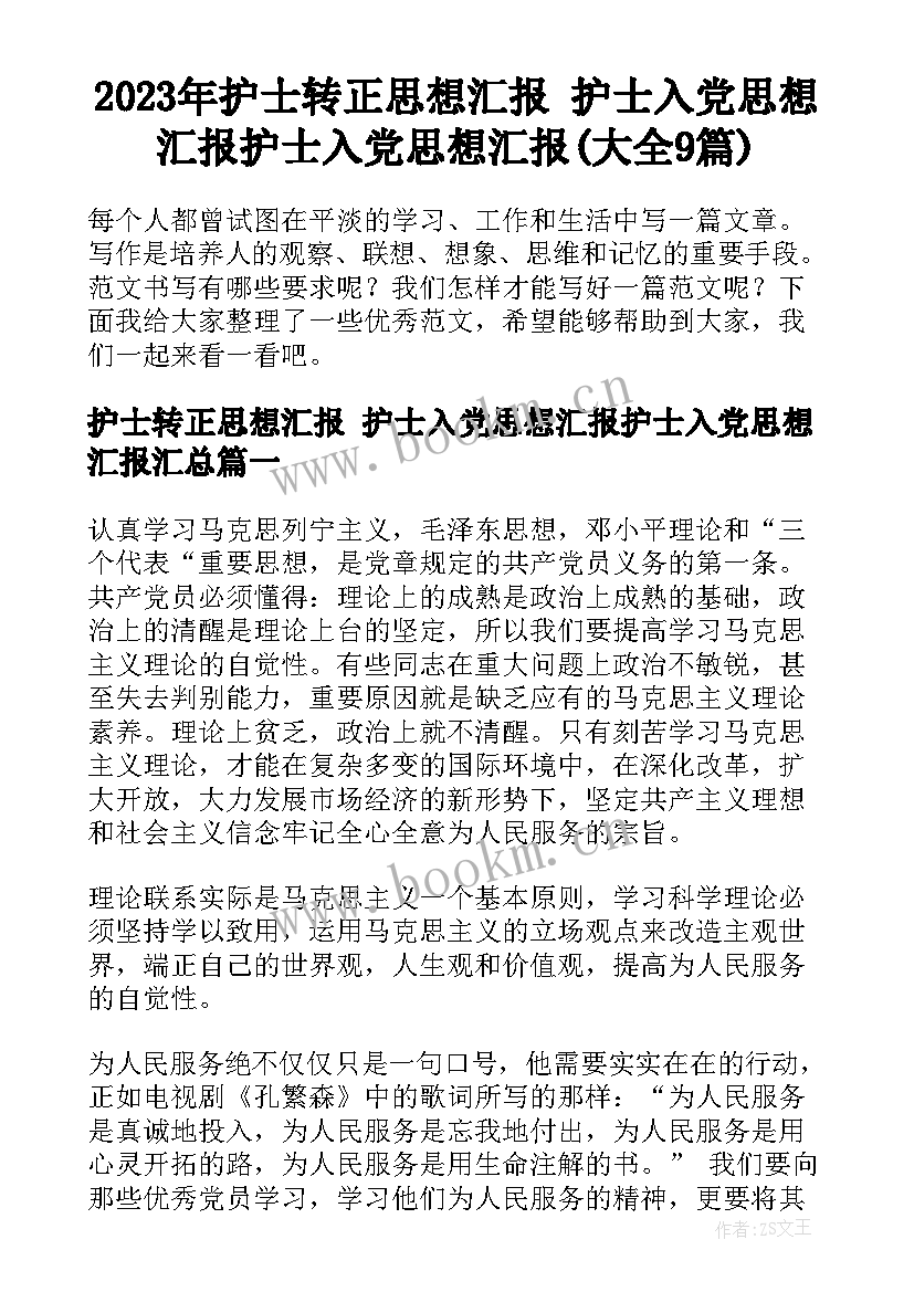 2023年护士转正思想汇报 护士入党思想汇报护士入党思想汇报(大全9篇)