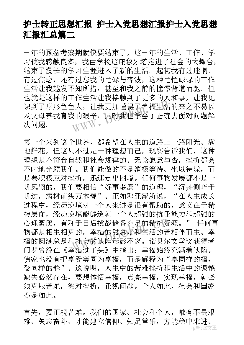 2023年护士转正思想汇报 护士入党思想汇报护士入党思想汇报(大全9篇)