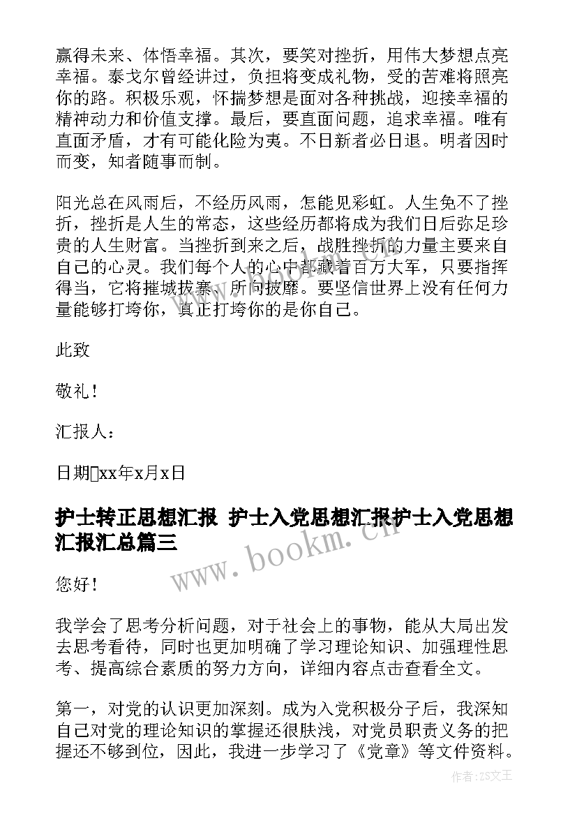 2023年护士转正思想汇报 护士入党思想汇报护士入党思想汇报(大全9篇)