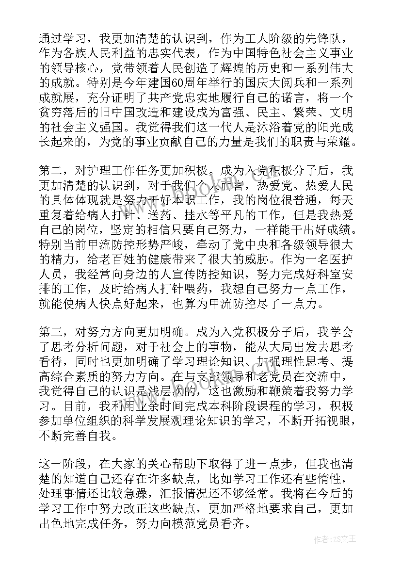 2023年护士转正思想汇报 护士入党思想汇报护士入党思想汇报(大全9篇)