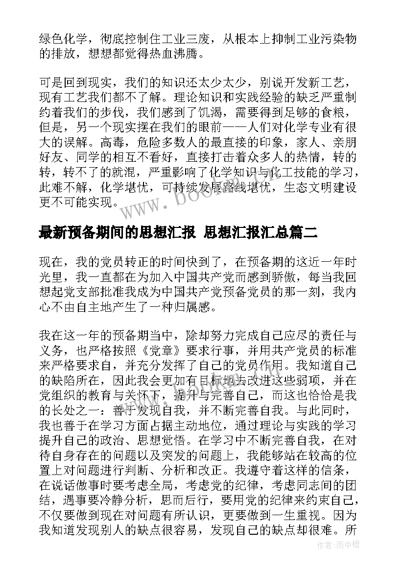 预备期间的思想汇报 思想汇报(优质7篇)