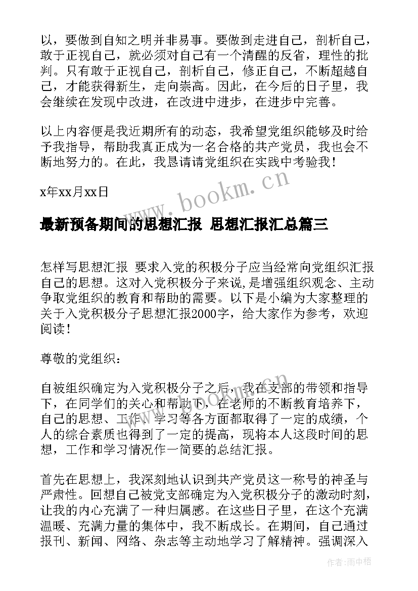 预备期间的思想汇报 思想汇报(优质7篇)