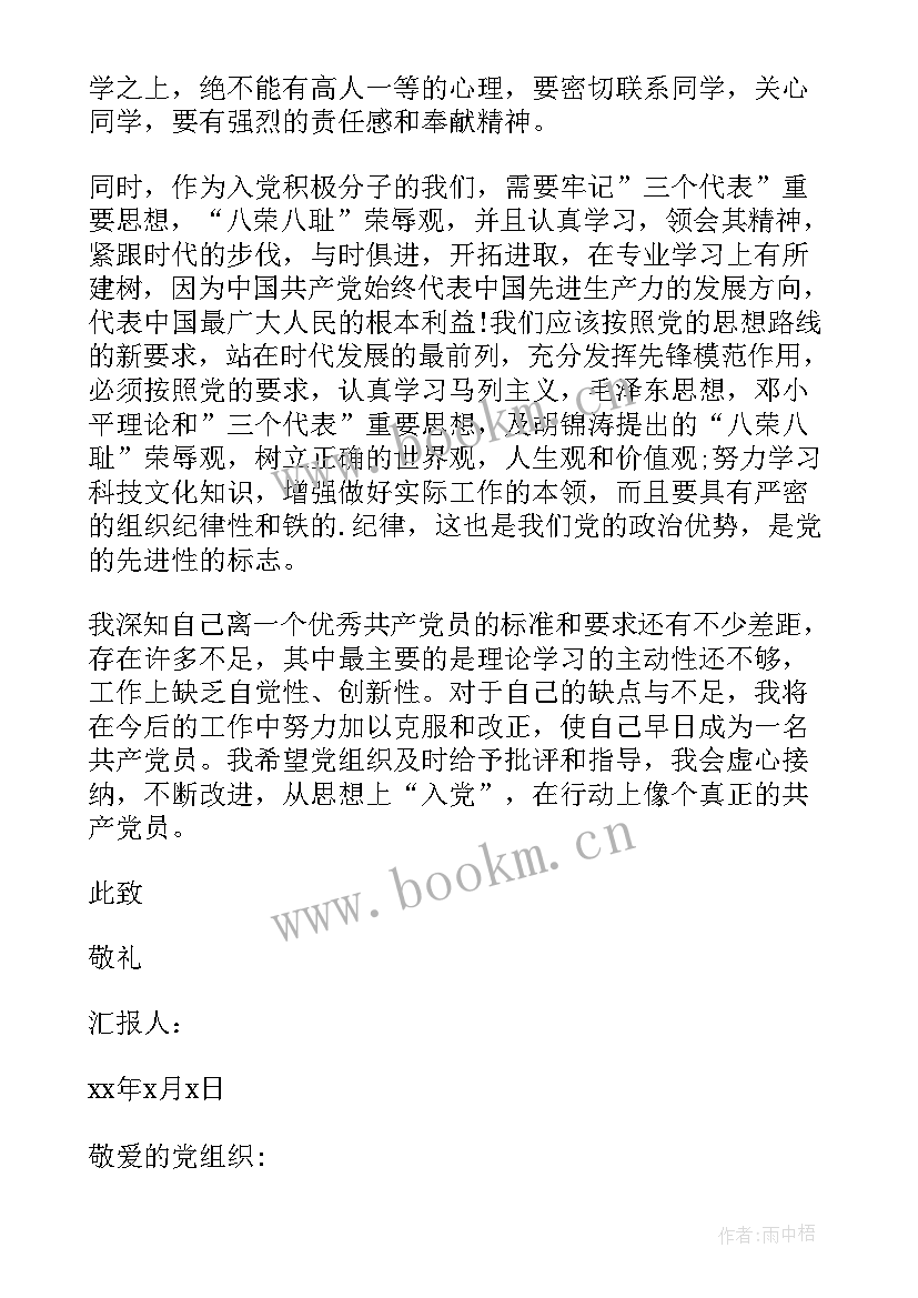 预备期间的思想汇报 思想汇报(优质7篇)