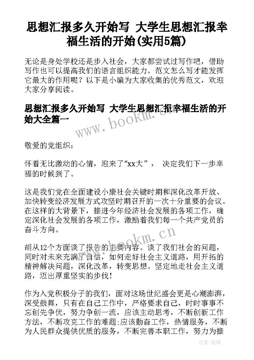 思想汇报多久开始写 大学生思想汇报幸福生活的开始(实用5篇)