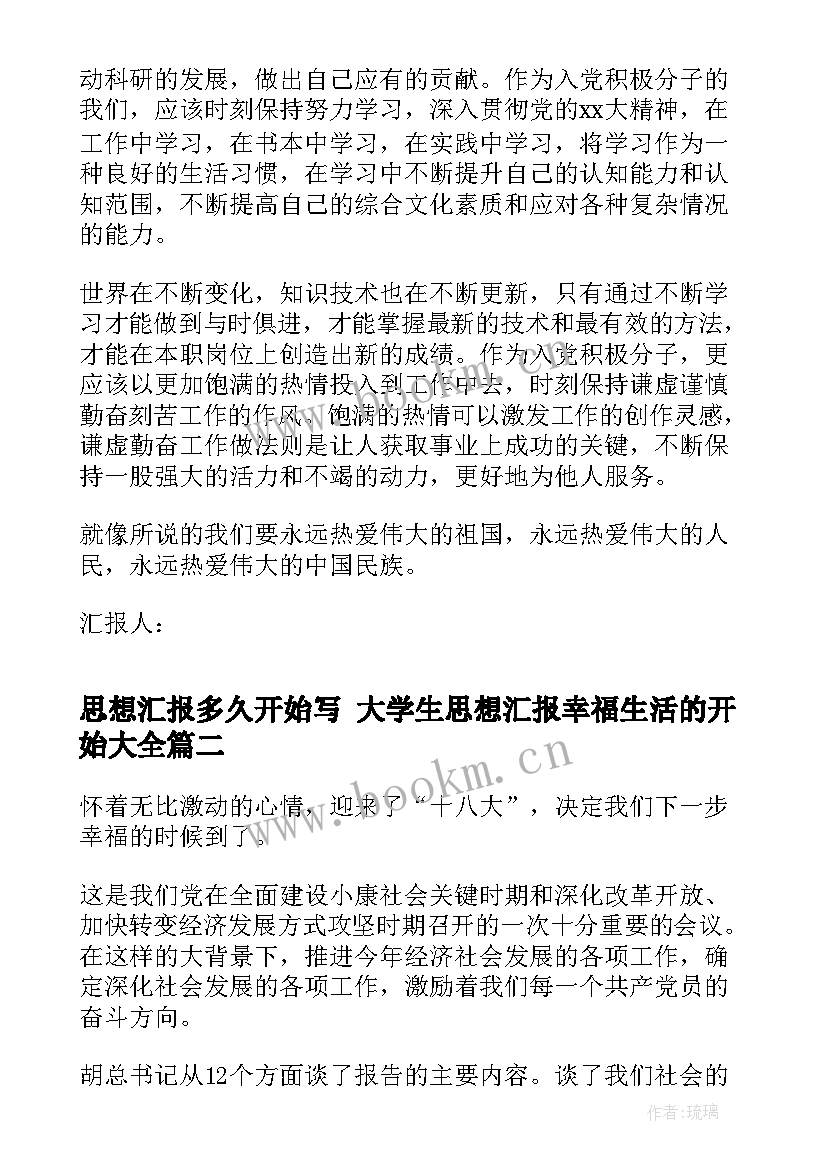 思想汇报多久开始写 大学生思想汇报幸福生活的开始(实用5篇)