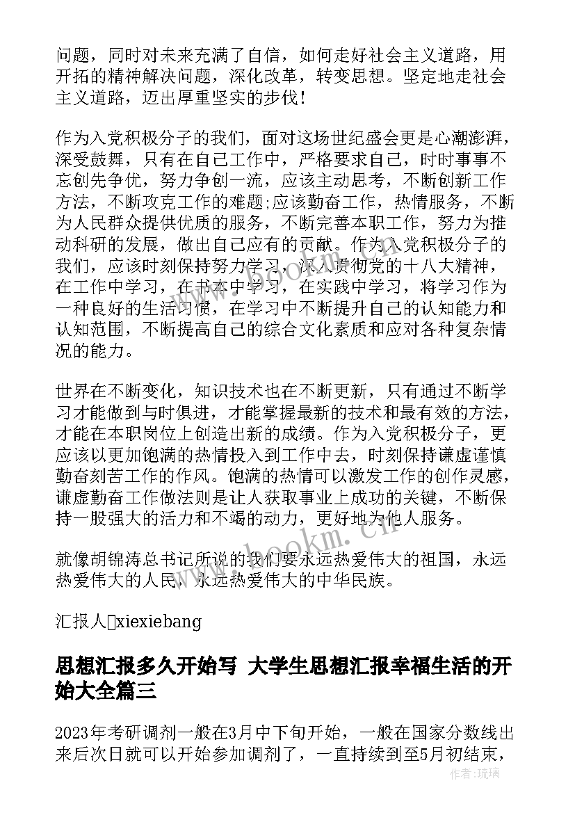 思想汇报多久开始写 大学生思想汇报幸福生活的开始(实用5篇)