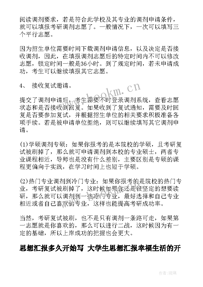 思想汇报多久开始写 大学生思想汇报幸福生活的开始(实用5篇)