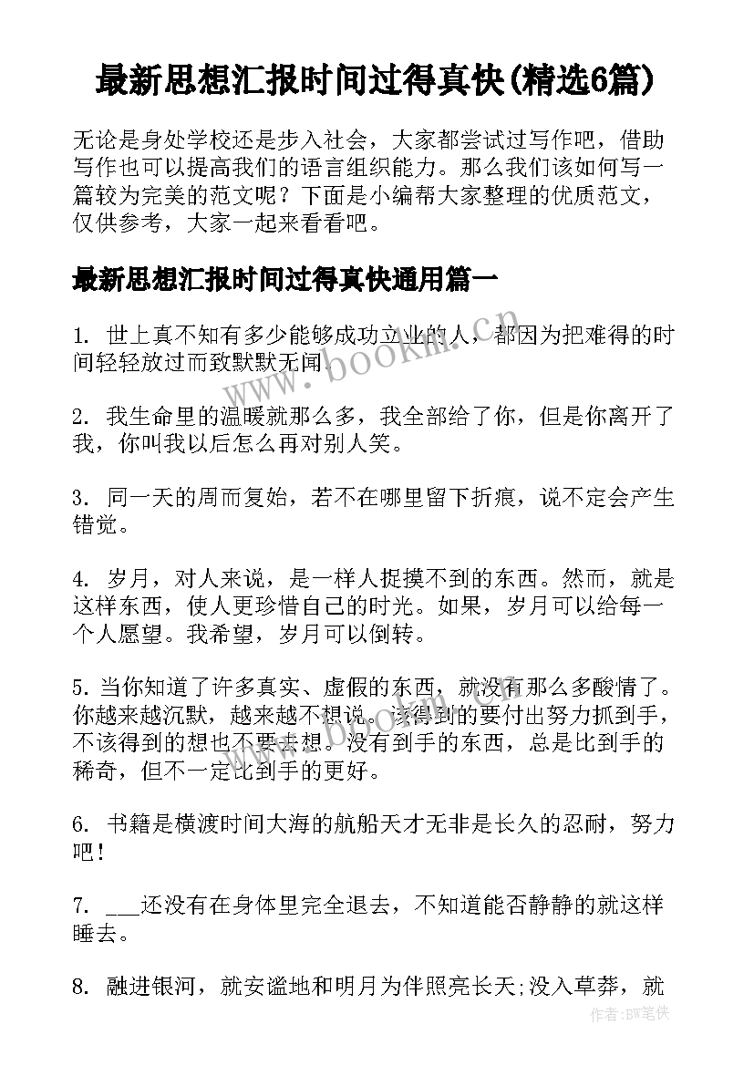 最新思想汇报时间过得真快(精选6篇)