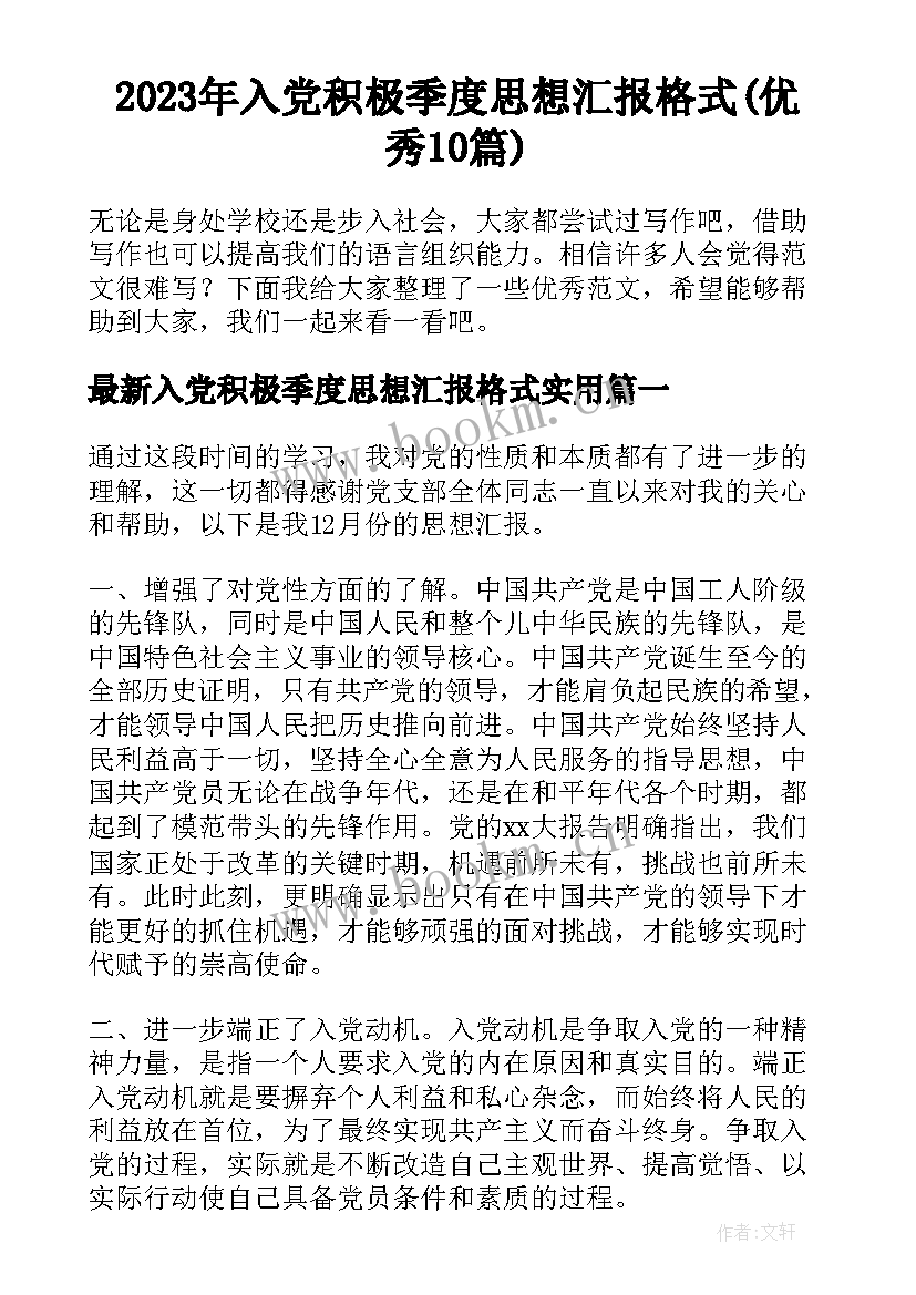 2023年入党积极季度思想汇报格式(优秀10篇)