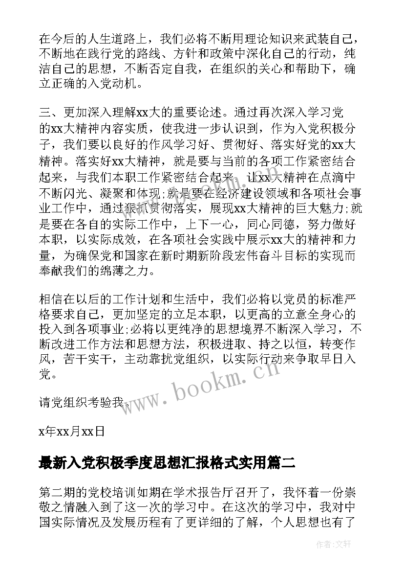 2023年入党积极季度思想汇报格式(优秀10篇)