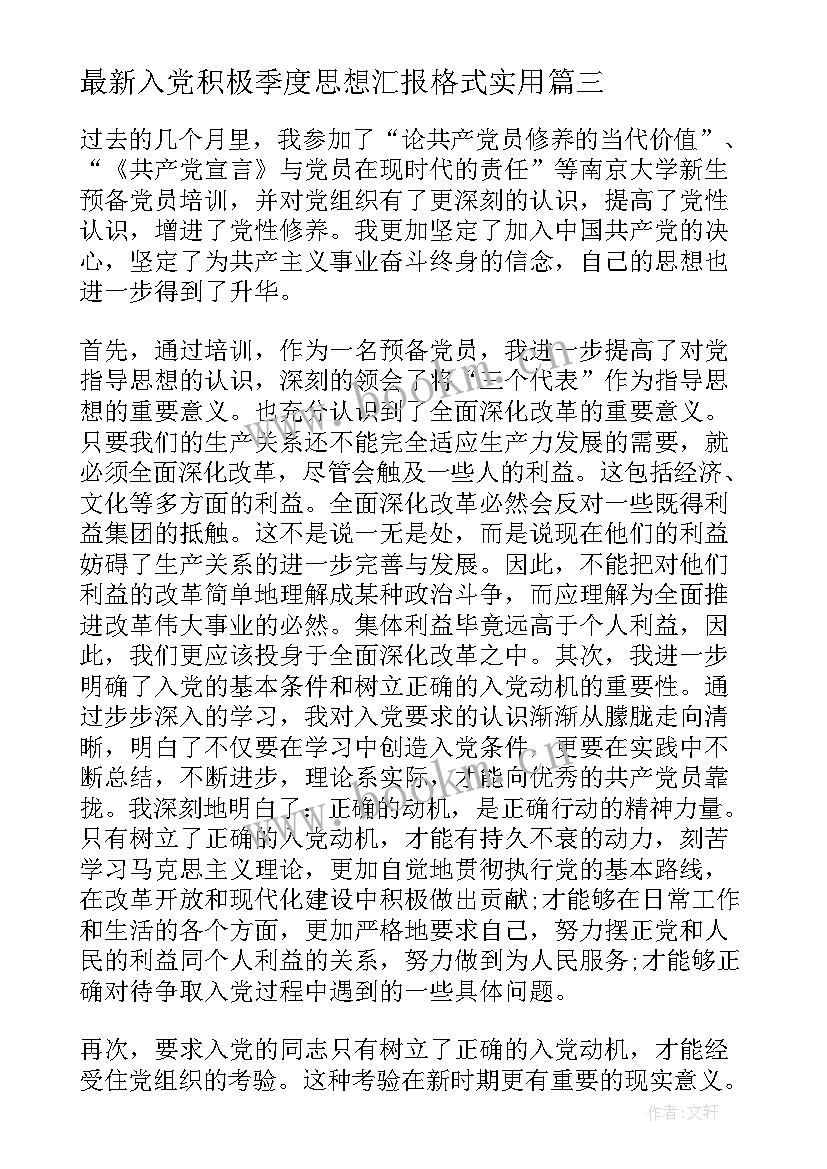 2023年入党积极季度思想汇报格式(优秀10篇)