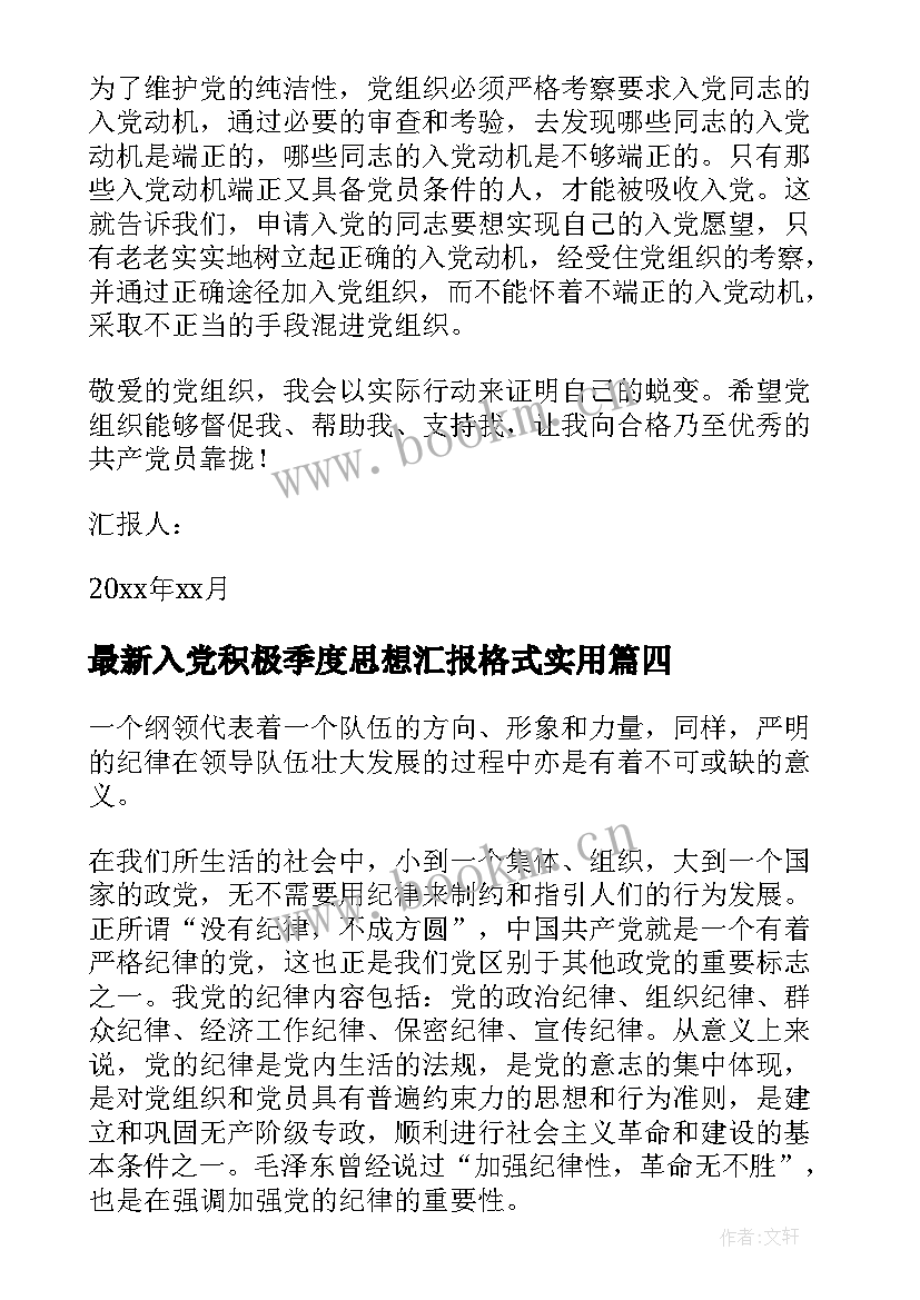 2023年入党积极季度思想汇报格式(优秀10篇)