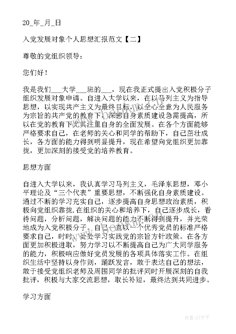 最新确立为发展对象思想汇报 入党发展对象思想汇报入党发展对象思想汇报(通用8篇)