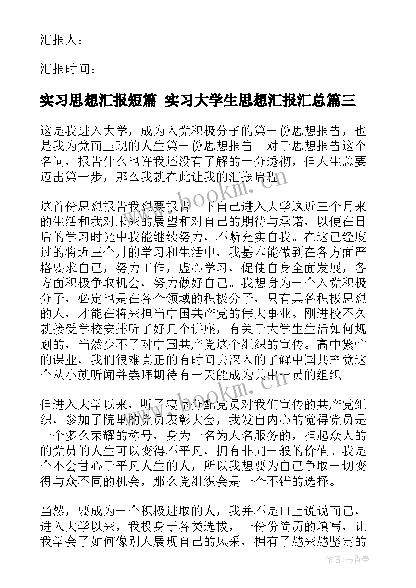 最新实习思想汇报短篇 实习大学生思想汇报(模板5篇)