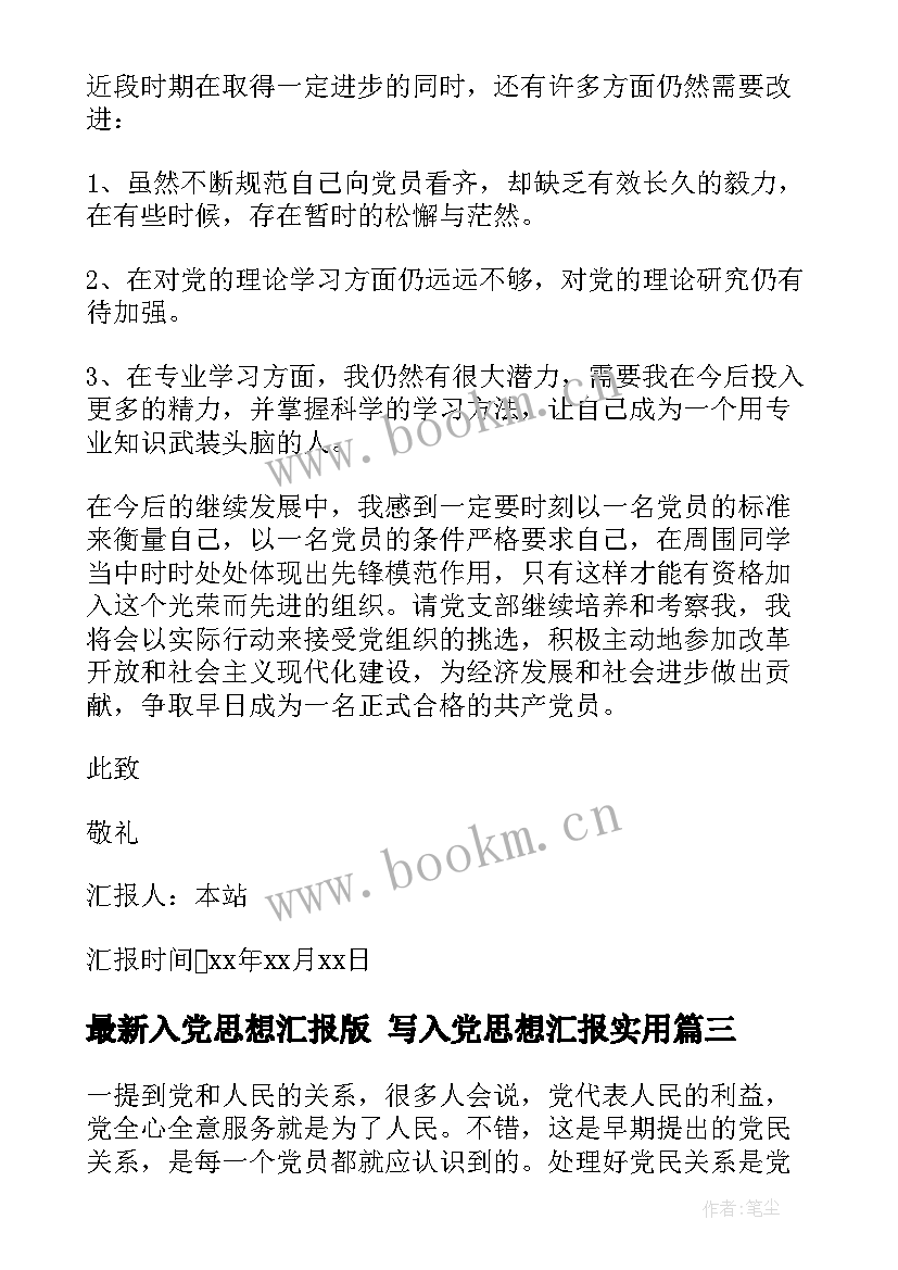 2023年入党思想汇报版 写入党思想汇报(模板6篇)