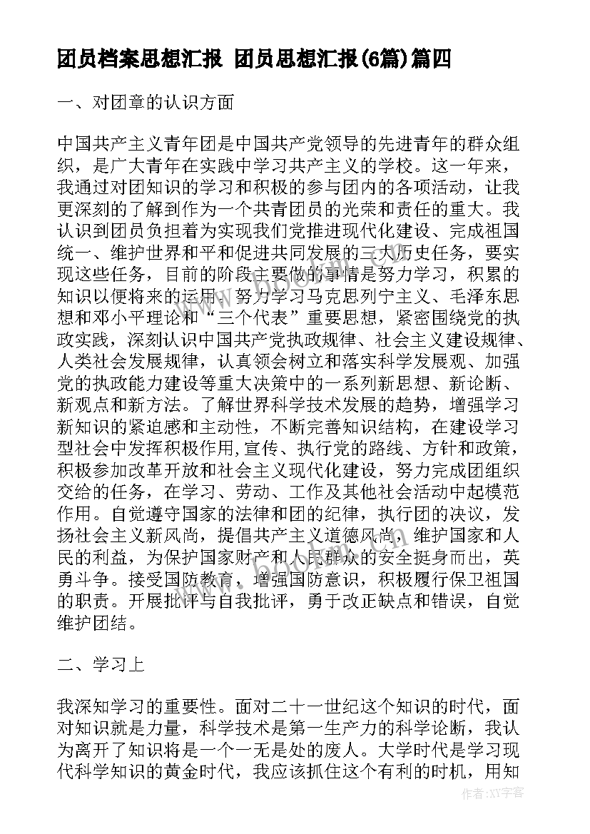 最新团员档案思想汇报 团员思想汇报(大全6篇)