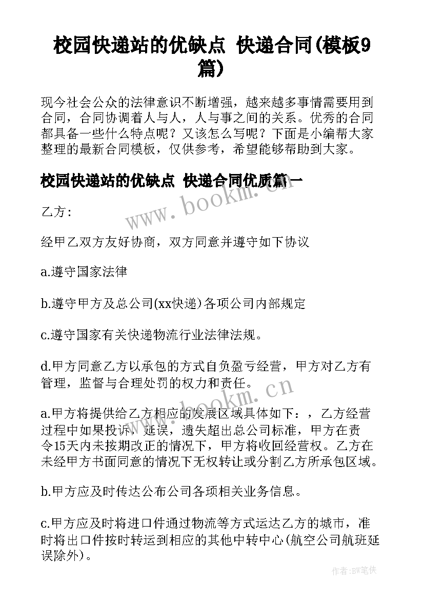 校园快递站的优缺点 快递合同(模板9篇)