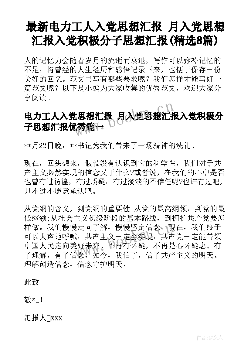 最新电力工人入党思想汇报 月入党思想汇报入党积极分子思想汇报(精选8篇)