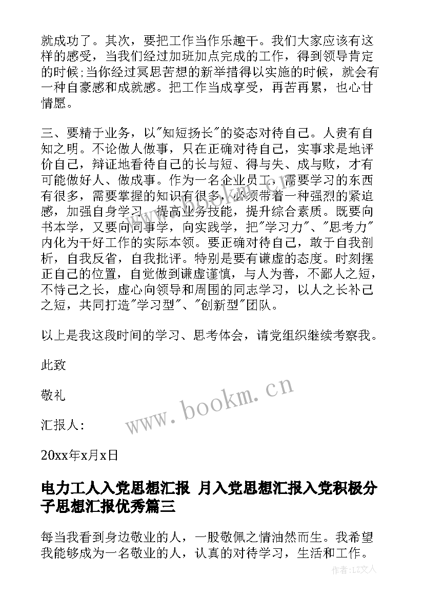 最新电力工人入党思想汇报 月入党思想汇报入党积极分子思想汇报(精选8篇)