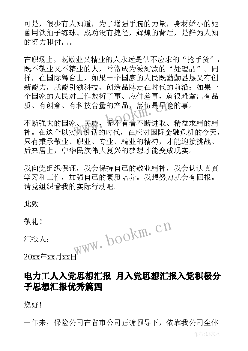 最新电力工人入党思想汇报 月入党思想汇报入党积极分子思想汇报(精选8篇)