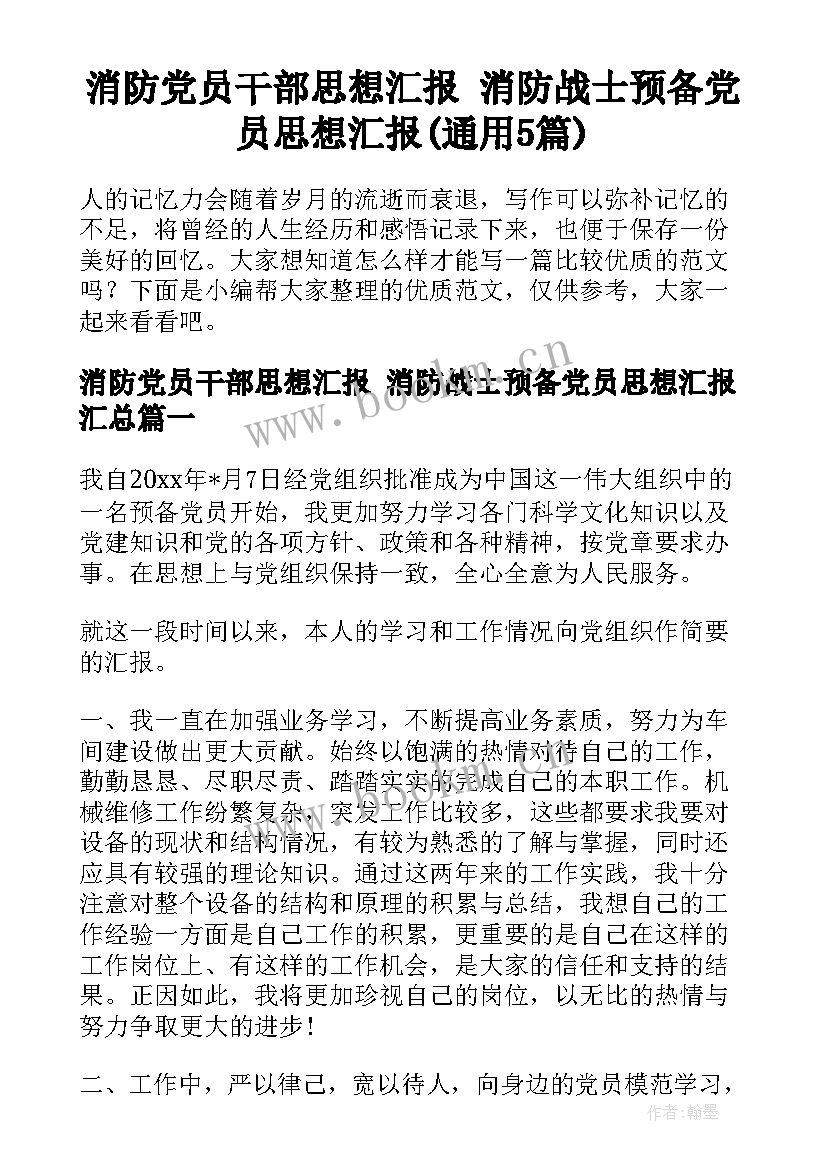 消防党员干部思想汇报 消防战士预备党员思想汇报(通用5篇)