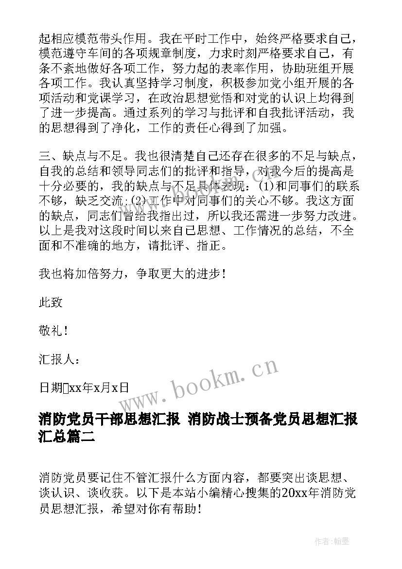 消防党员干部思想汇报 消防战士预备党员思想汇报(通用5篇)