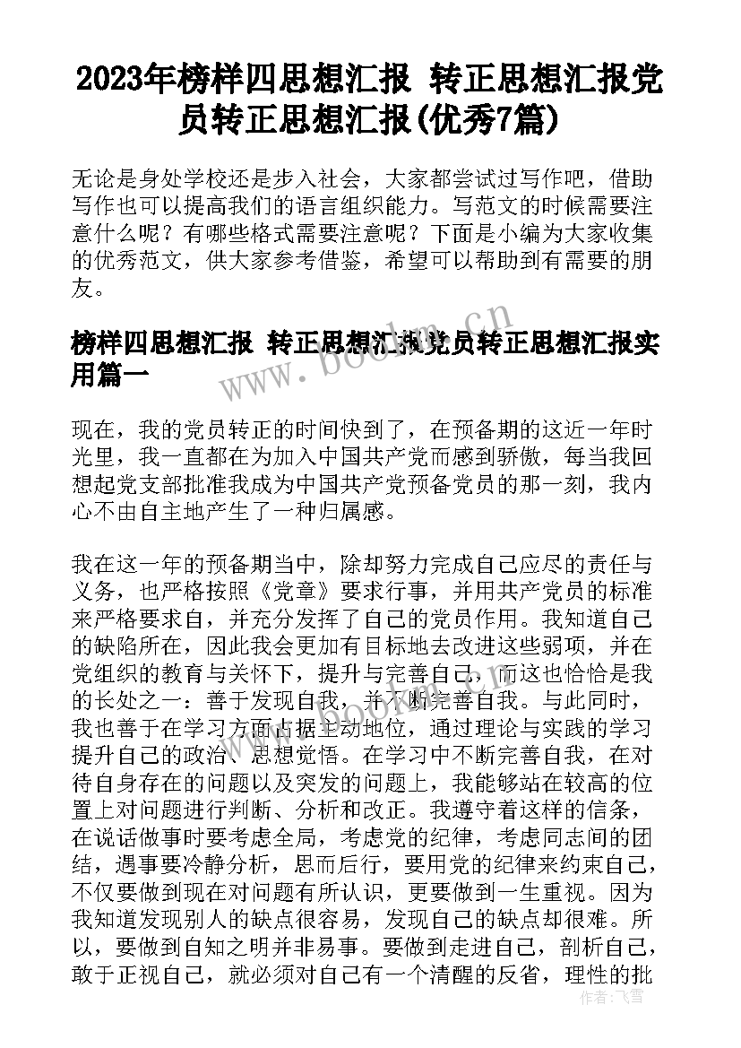 2023年榜样四思想汇报 转正思想汇报党员转正思想汇报(优秀7篇)