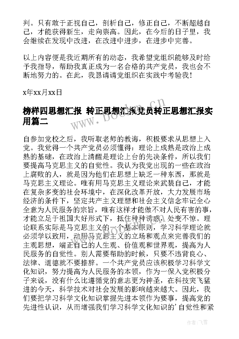 2023年榜样四思想汇报 转正思想汇报党员转正思想汇报(优秀7篇)