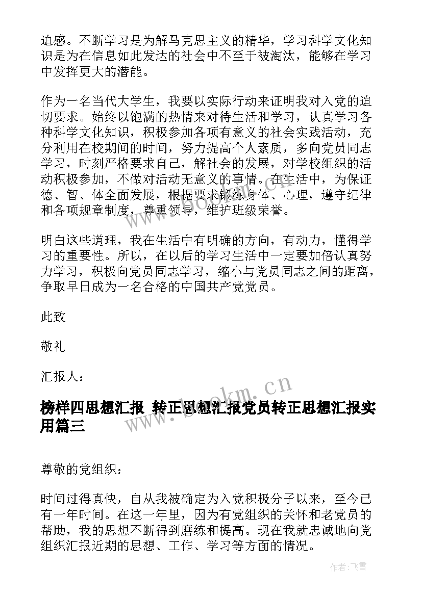 2023年榜样四思想汇报 转正思想汇报党员转正思想汇报(优秀7篇)