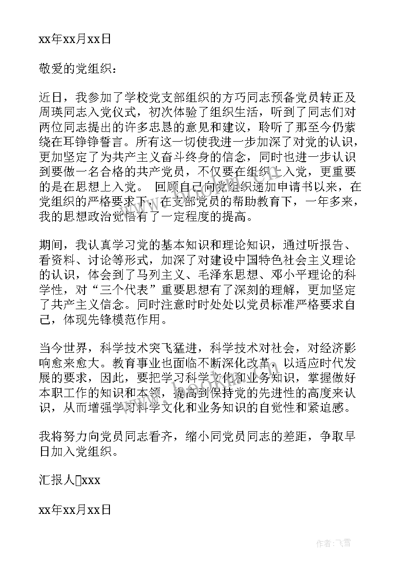 2023年榜样四思想汇报 转正思想汇报党员转正思想汇报(优秀7篇)