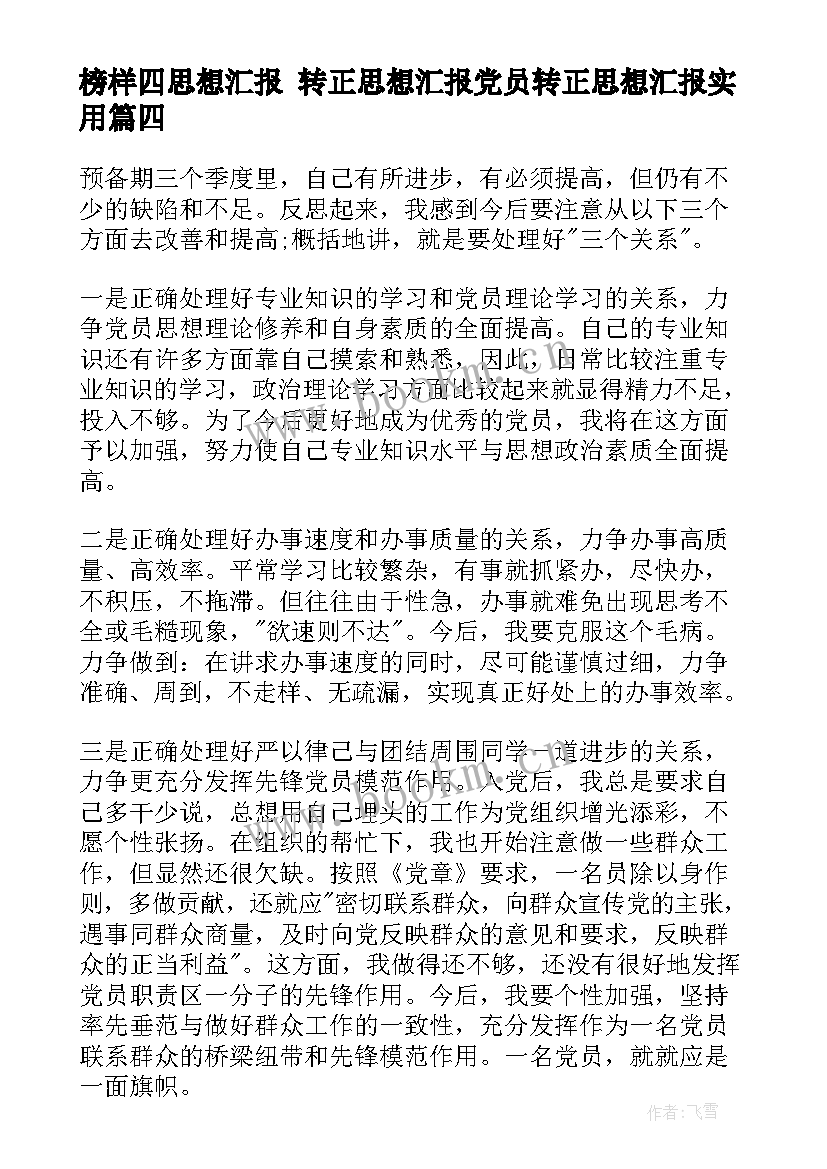 2023年榜样四思想汇报 转正思想汇报党员转正思想汇报(优秀7篇)