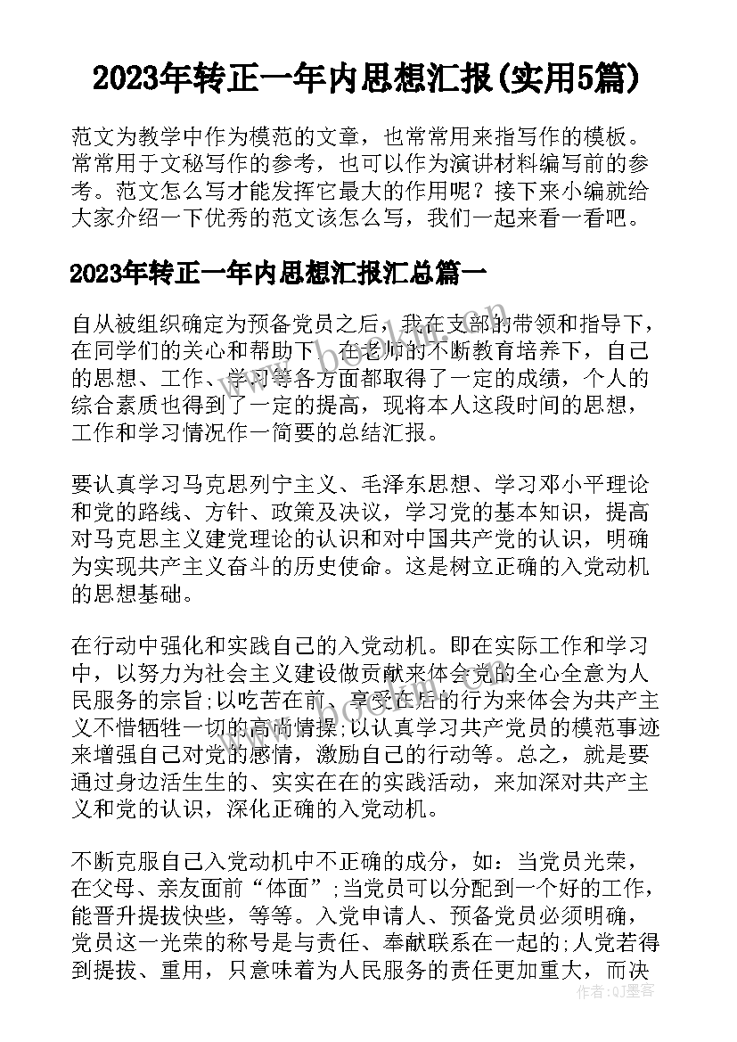 2023年转正一年内思想汇报(实用5篇)