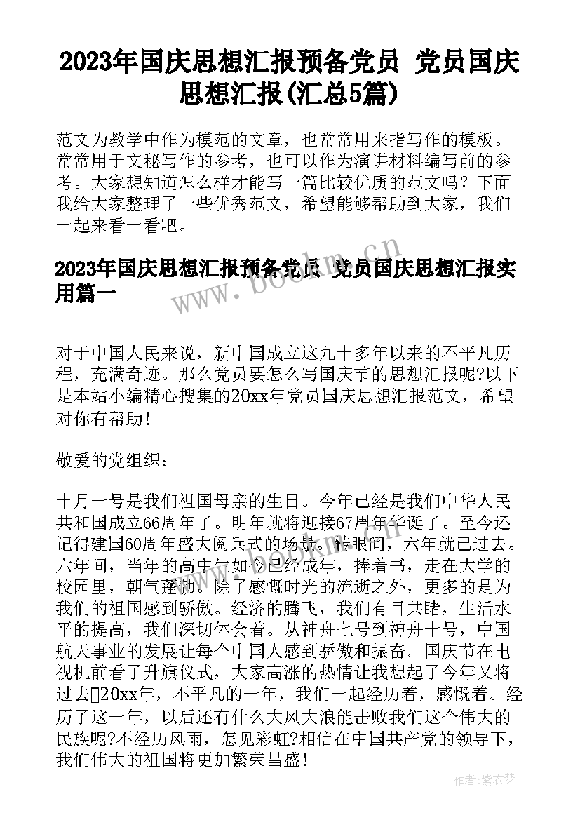 2023年国庆思想汇报预备党员 党员国庆思想汇报(汇总5篇)