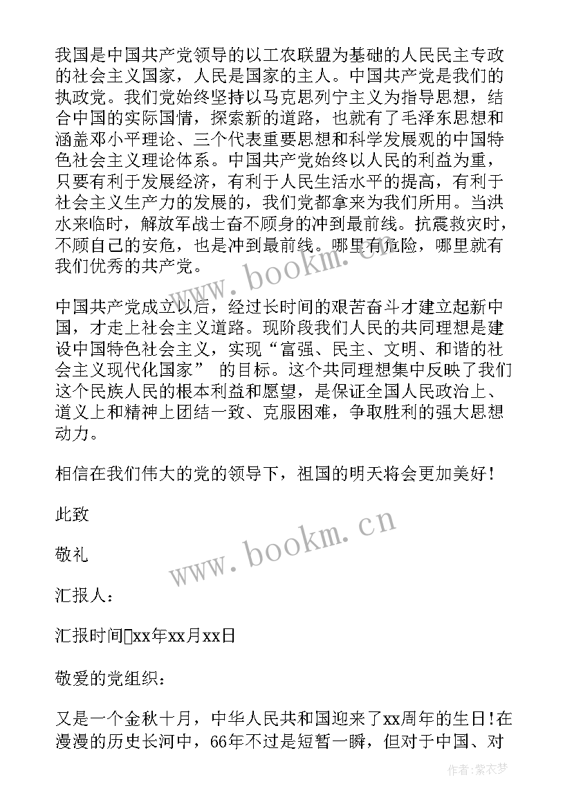 2023年国庆思想汇报预备党员 党员国庆思想汇报(汇总5篇)