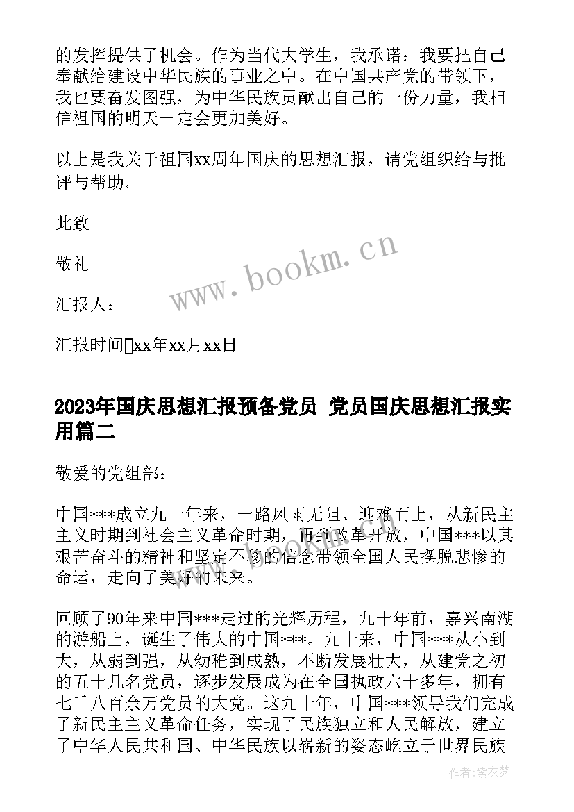 2023年国庆思想汇报预备党员 党员国庆思想汇报(汇总5篇)