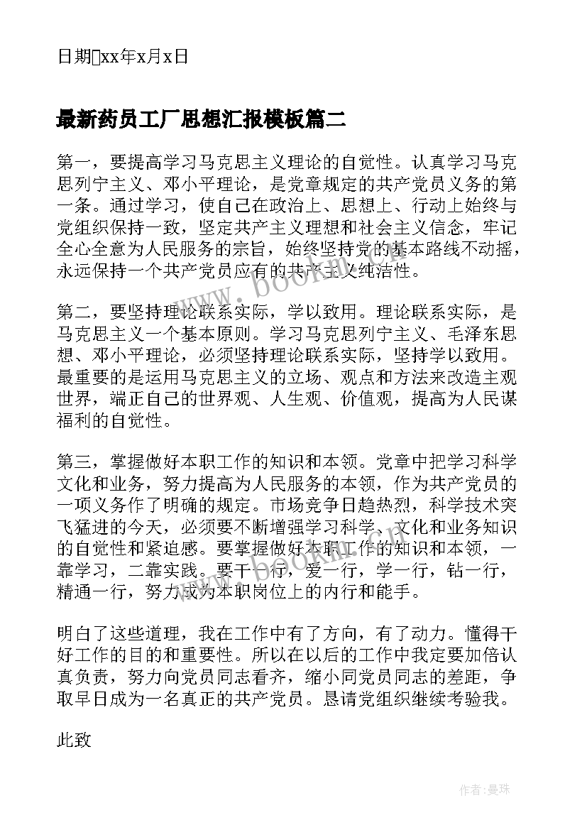 2023年药员工厂思想汇报(模板5篇)