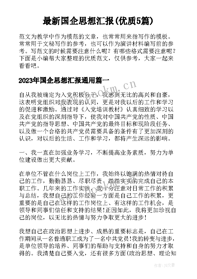 最新国企思想汇报(优质5篇)