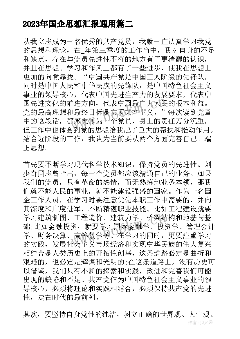 最新国企思想汇报(优质5篇)